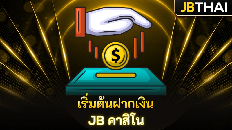 เริ่มต้นฝากเงิน JB คาสิโน