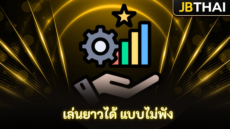 เล่นยาวได้ แบบไม่พัง