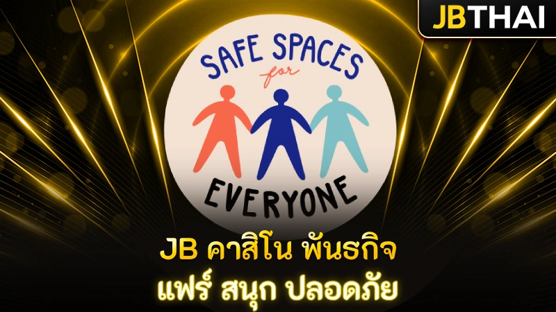 แฟร์ สนุก ปลอดภัย