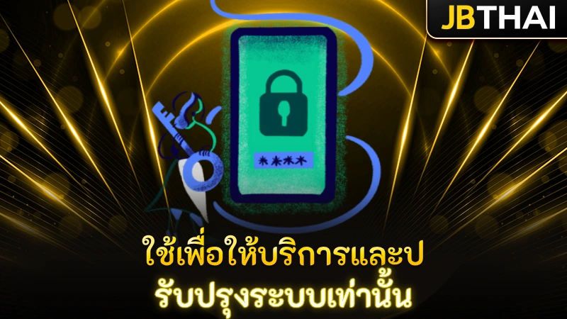 ใช้เพื่อให้บริการและปรับปรุงระบบเท่านั้น