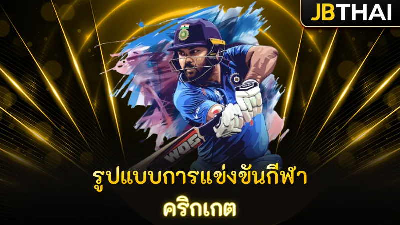 รูปแบบการแข่งขันกีฬา คริกเกต เบื้องต้นก่อนทายผลเดิมพันกีฬา