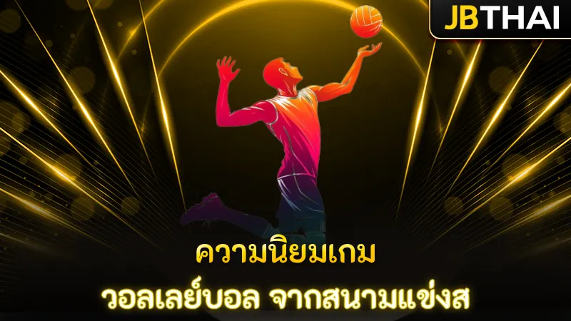 ความนิยมเกม วอลเลย์บอล จากสนามแข่งส