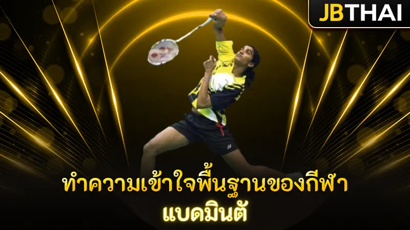 ทำความเข้าใจพื้นฐานของกีฬา แบดมินตั