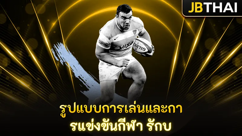 รูปแบบการเล่นและการแข่งขันกีฬา รักบ