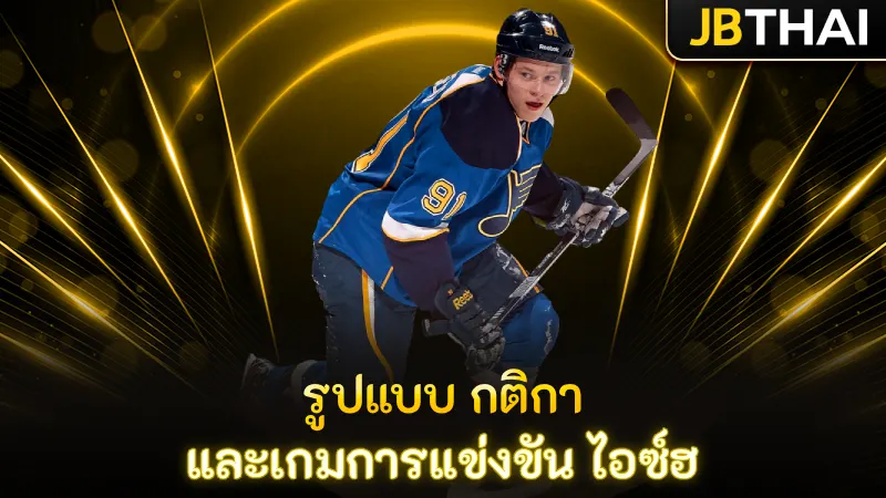 รูปแบบ กติกา และเกมการแข่งขัน ไอซ์ฮ