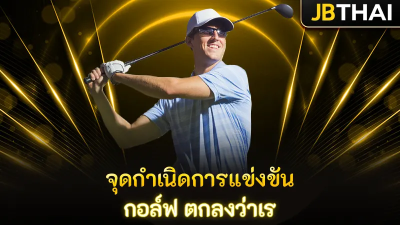 จุดกำเนิดการแข่งขัน กอล์ฟ ตกลงว่าเร