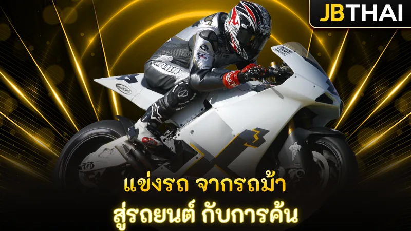 แข่งรถ จากรถม้า สู่รถยนต์ กับการค้น