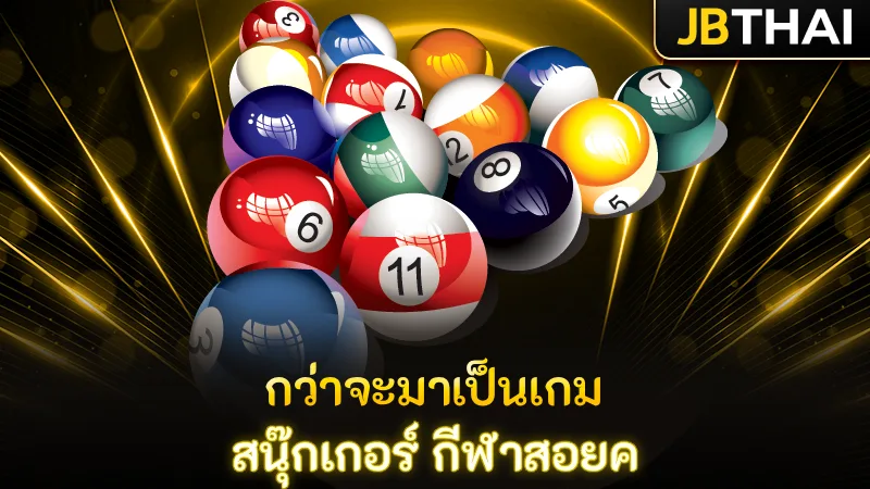 กว่าจะมาเป็นเกม สนุ๊กเกอร์ กีฬาสอยค