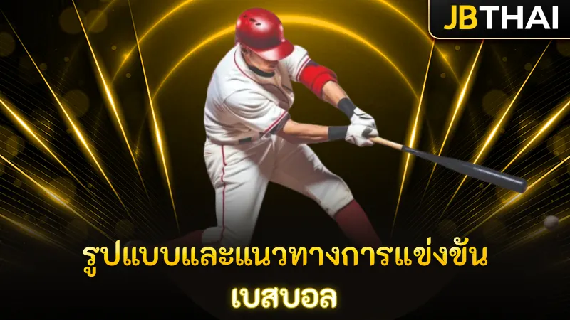 รูปแบบและแนวทางการแข่งขัน เบสบอล