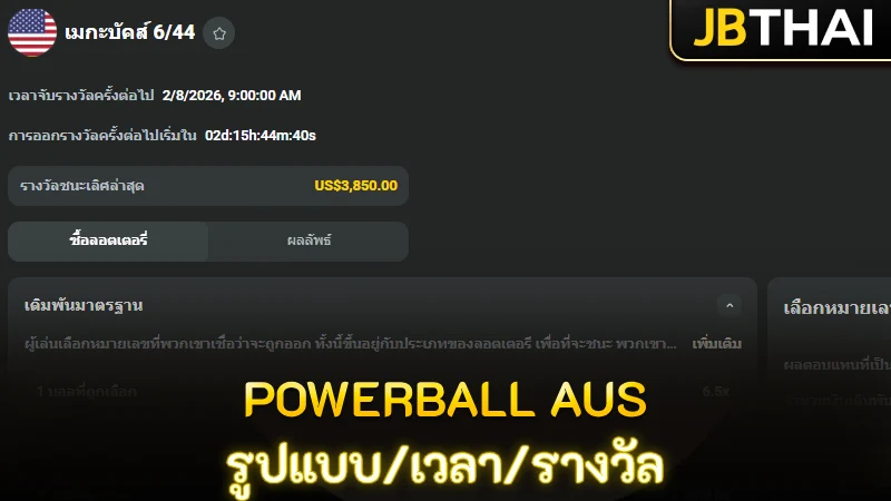 รูปแบบ วันเวลา และการออกรางวัล พาวเวอร์บอลออสเตรเลีย