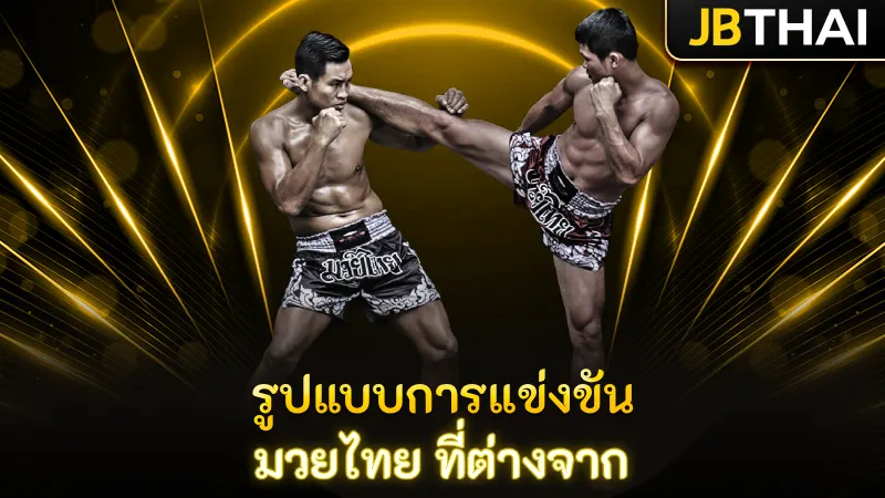 รูปแบบการแข่งขัน มวยไทย ที่ต่างจาก