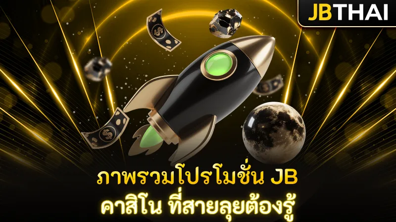 ภาพรวมโปรโมชั่น JB คาสิโน ที่สายลุยต้องรู้