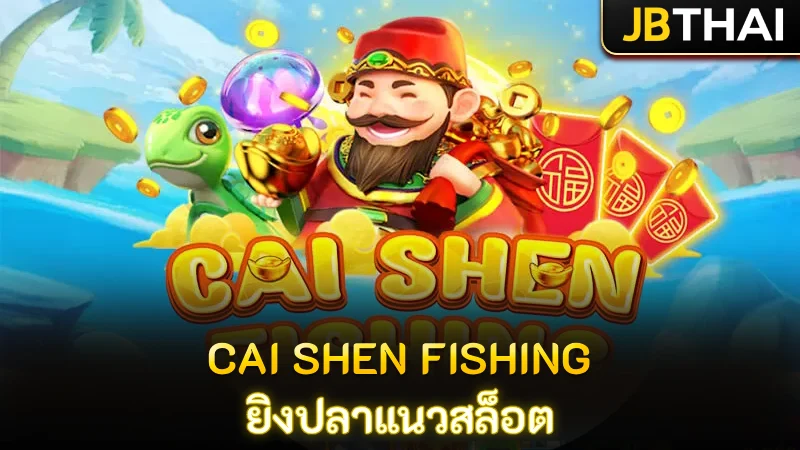 เปิดประสบการณ์ใหม่เดิมพันยิงปลาสไตล์สล็อตกับ Cai Shen Fishing