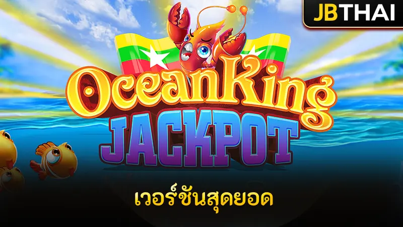 Ocean King Jackpot เกมยิงปลา ที่พัฒนาถึงจุดสุดยอดของ Jili