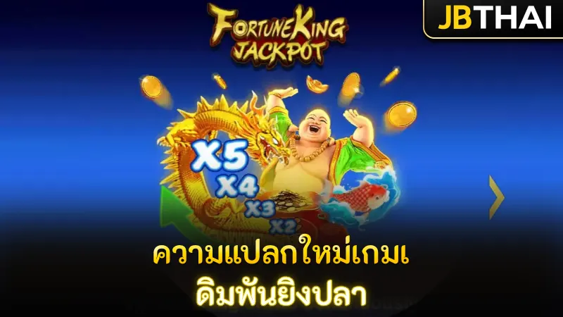 ความแปลกใหม่เกมเดิมพันยิงปลา Fortune King Jackpot