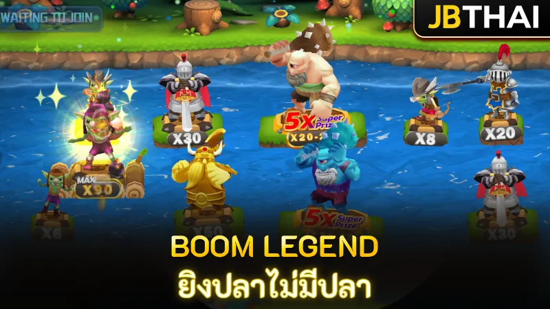 Boom Legend โลกใหม่แห่งการเล่นเกมยิงปลาออนไลน์ ที่ไม่มีปลาซักตัว