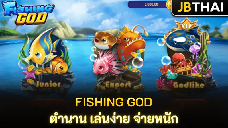 Fishing GOD ตำนานที่ยังโดดเด่น ในโลกเดิมพันออนไลน์ เล่นง่าย จ่ายรางวัลใหญ่ตลอด
