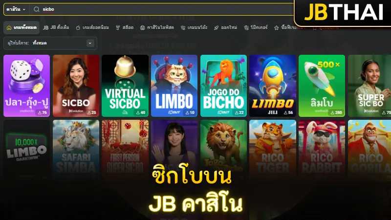 ซิกโบบน JB คาสิโน ประสบการณ์คาสิโนสดที่สายเดิมพันต้องลอง