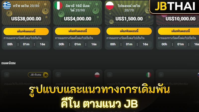 รูปแบบและแนวทางการเดิมพัน คีโน ตามแนว JB