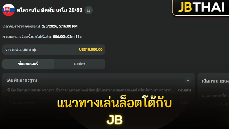 แนวทางการเล่นหวย ล็อตโต้ ที่น่าสนใจในการดูแลของ JB