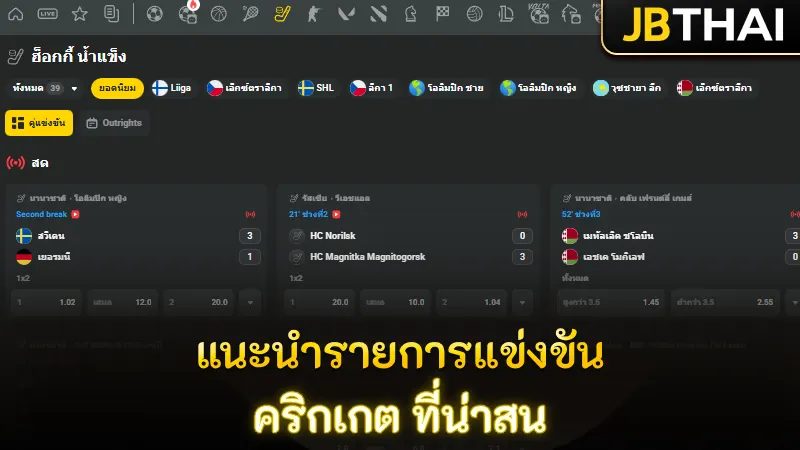 แนะนำรายการแข่งขัน คริกเกต ที่น่าสน