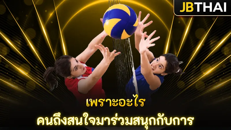 เพราะอะไร คนถึงสนใจมาร่วมสนุกกับการ