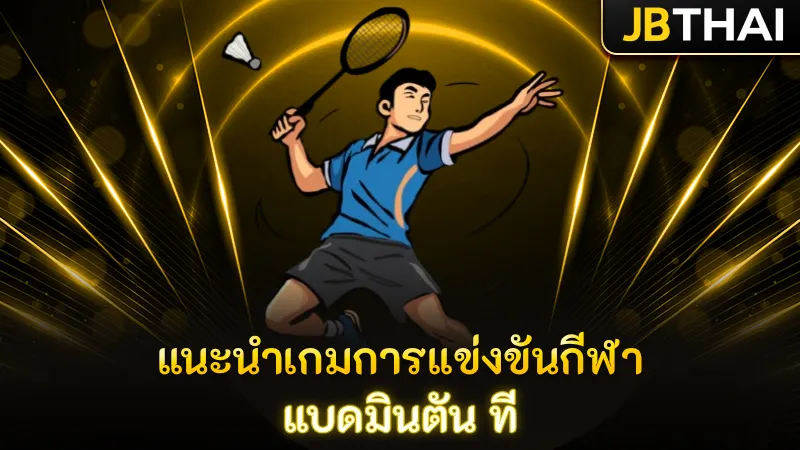 แนะนำเกมการแข่งขันกีฬา แบดมินตัน ที