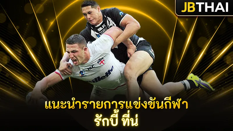 แนะนำรายการแข่งขันกีฬา รักบี้ ที่น่