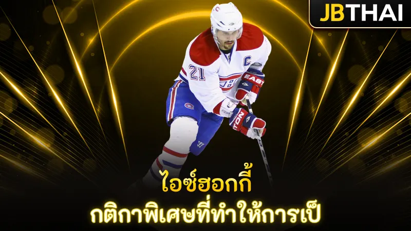 ไอซ์ฮอกกี้ กติกาพิเศษที่ทำให้การเป็