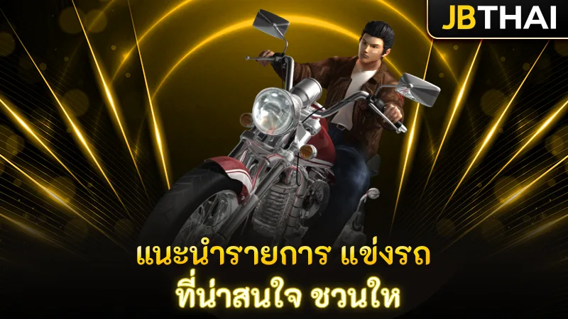 แนะนำรายการ แข่งรถ ที่น่าสนใจ ชวนให