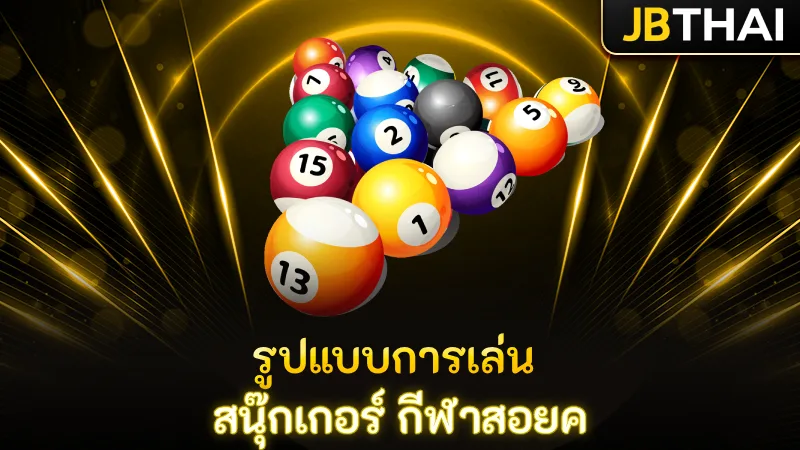 รูปแบบการเล่น สนุ๊กเกอร์ ตามแบบมาตร