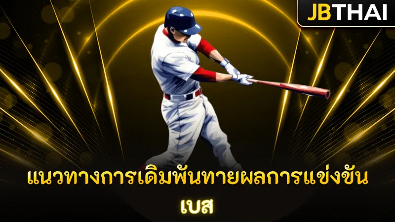 แนวทางการเดิมพันทายผลการแข่งขัน เบส
