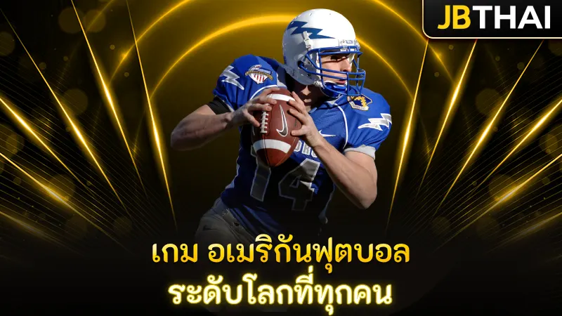 เกม อเมริกันฟุตบอล ระดับโลกที่ทุกคน