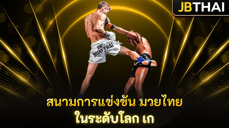สนามการแข่งขัน มวยไทย ในระดับโลก เก