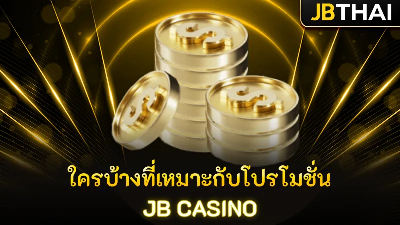 ใครบ้างที่เหมาะกับโปรโมชั่น JB Casino