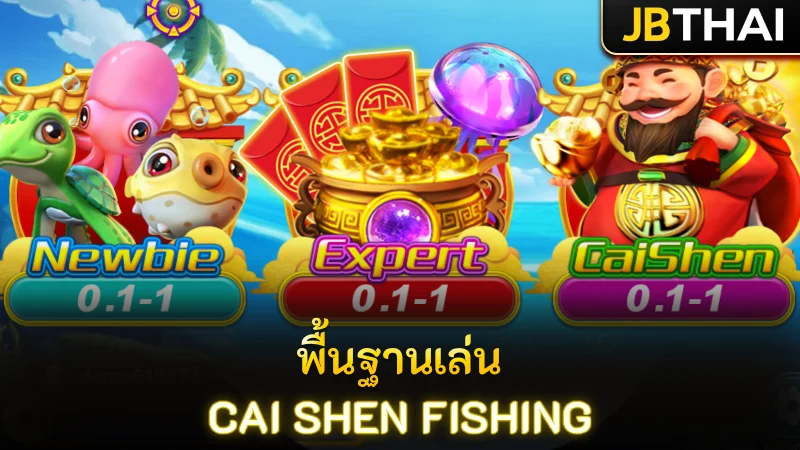 รูปแบบการเล่นเกม Cai Shen Fishing พื้นฐานเบื้องต้นที่ต้องรู้