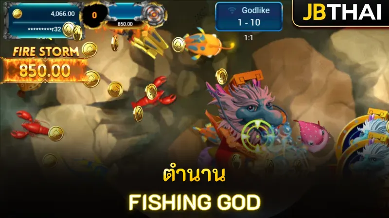 เจาะตำนานเดิมพันยิงปลาออนไลน์ Fishing GOD