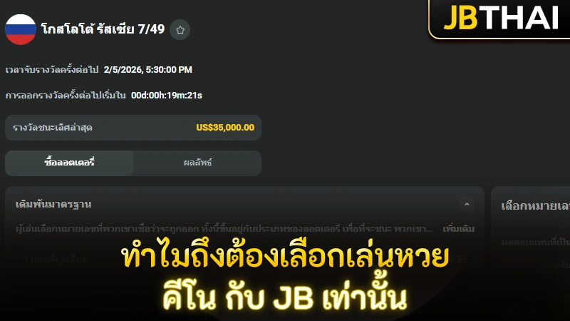 ทำไมถึงต้องเลือกเล่นหวย คีโน กับ JB เท่านั้น