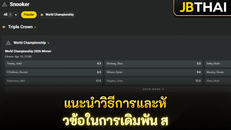 แนะนำวิธีการและหัวข้อในการเดิมพัน ส