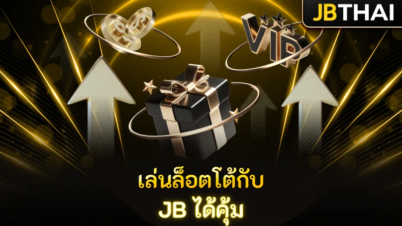 เลือกเล่น ล็อตโต้ กับ JB ได้ผลตอบแทนและการดูแลที่ดีที่สุด