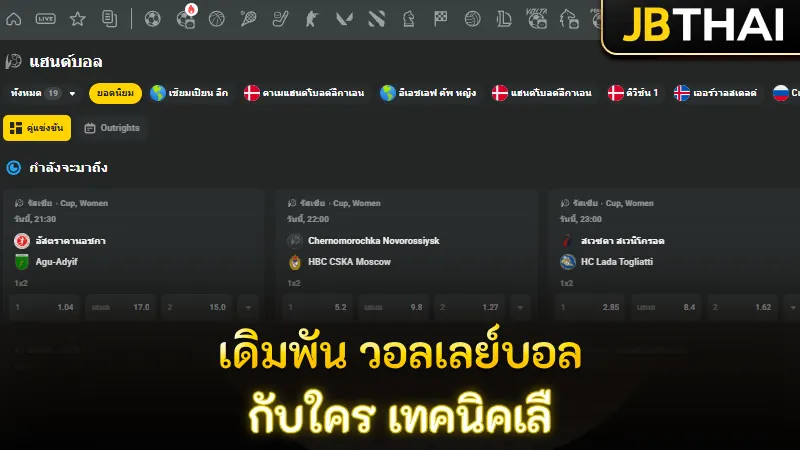 เดิมพัน วอลเลย์บอล กับใคร เทคนิคเลื