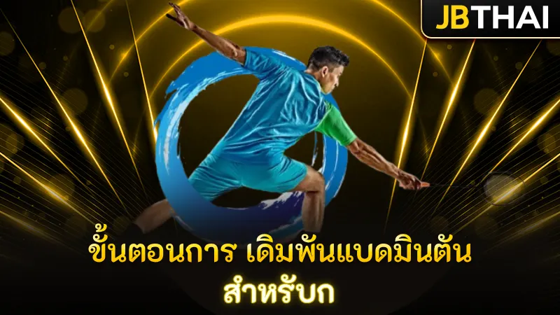 ขั้นตอนการ เดิมพันแบดมินตัน สำหรับก