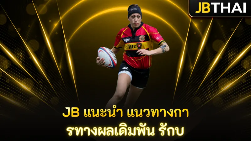 JB แนะนำ แนวทางการทางผลเดิมพัน รักบ