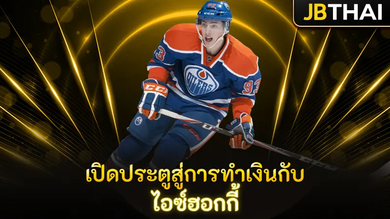 เปิดประตูสู่การทำเงินกับ ไอซ์ฮอกกี้