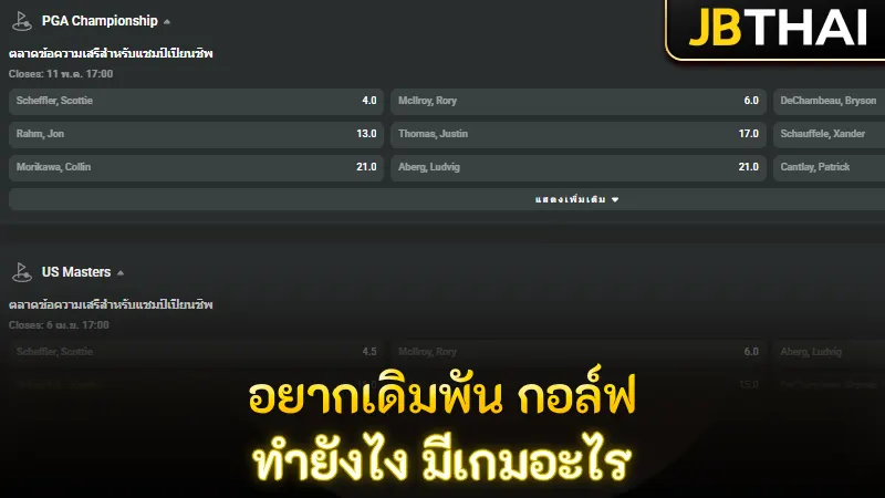 อยากเดิมพัน กอล์ฟ ทำยังไง มีเกมอะไร
