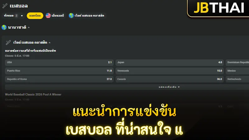 แนะนำการแข่งขัน เบสบอล ที่น่าสนใจ แ