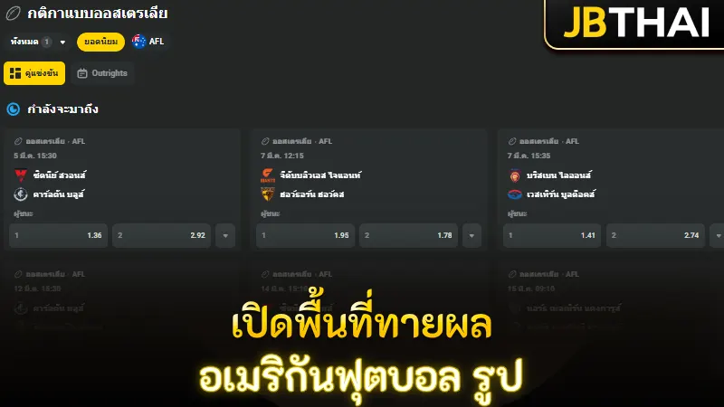 เปิดพื้นที่ทายผล อเมริกันฟุตบอล รูป