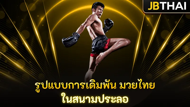 รูปแบบการเดิมพัน มวยไทย ในสนามประลอ