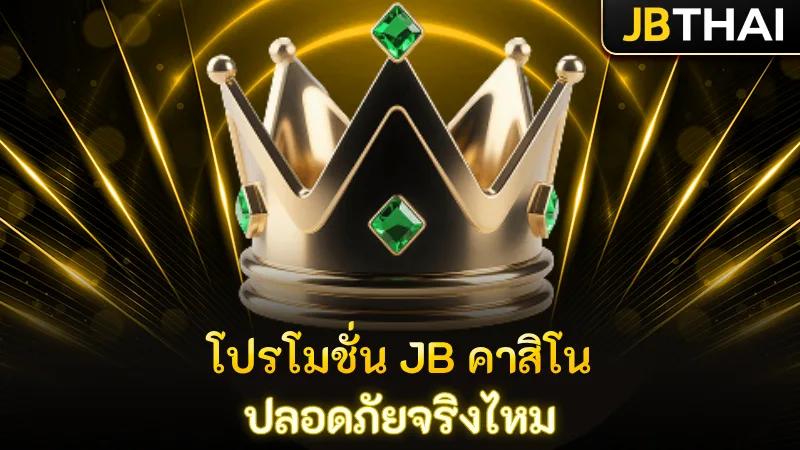 โปรโมชั่น JB คาสิโน ปลอดภัยจริงไหม