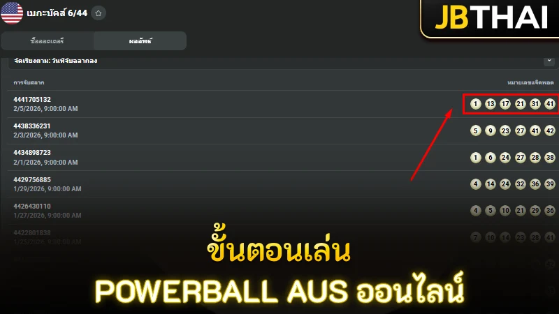 ขั้นตอนการร่วมสนุก แทงหวยออนไลน์ พาวเวอร์บอลออสเตรเลีย